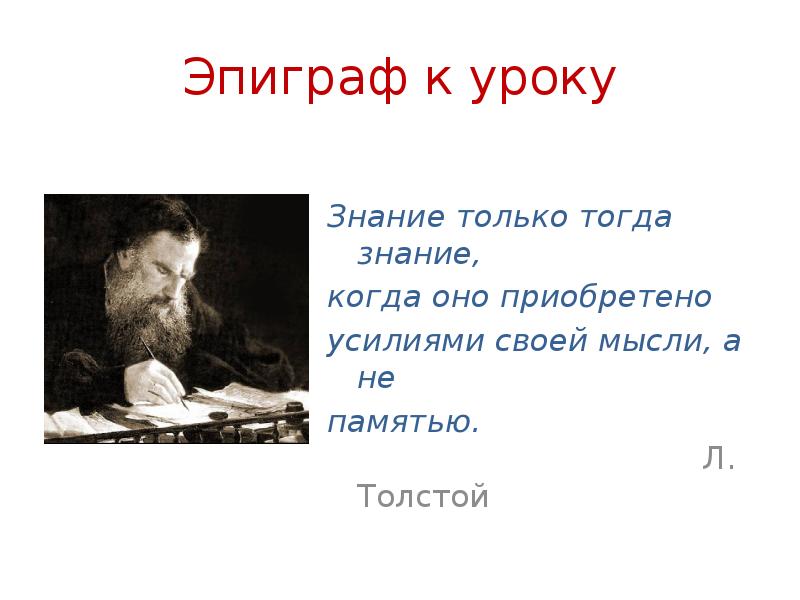 Эпиграф к главе. Толстой эпиграф. Эпиграф к творчеству Толстого. Эпиграф к бедным людям. Эпиграф к сочинению.