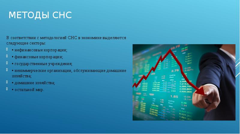 Финансовые показатели в системе национальных счетов презентация