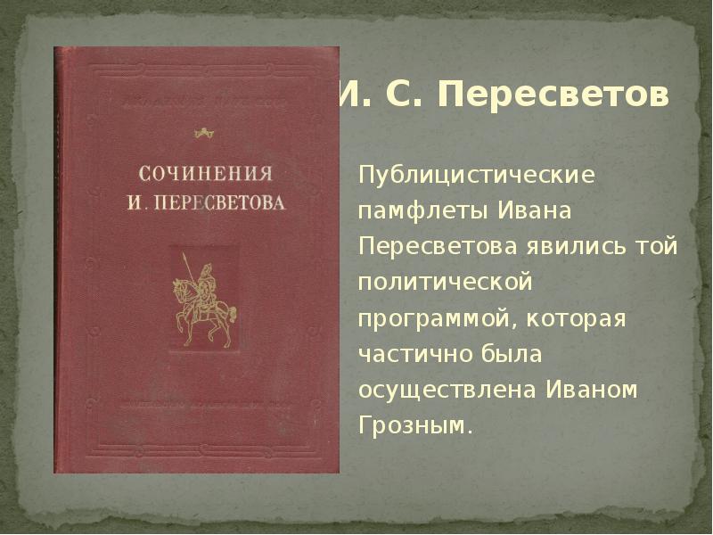 Памфлет здравый смысл. Иван Пересветов памятники культуры. Кем был и. с. Пересветов?. Иван Пересветов публицистика тема определение. Иван Семёнович Пересветов фото.