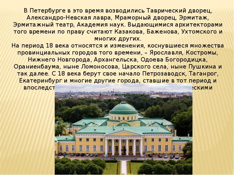 Презентация архитектура 18 века в россии 4 класс