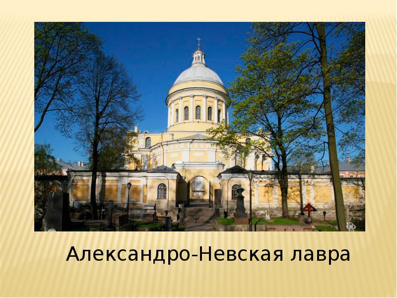 Экскурсии александро невской лавры. Александро-Невский Александро-Невская Лавра в Санкт-Петербурге. Александро-Невская Лавра 1918.