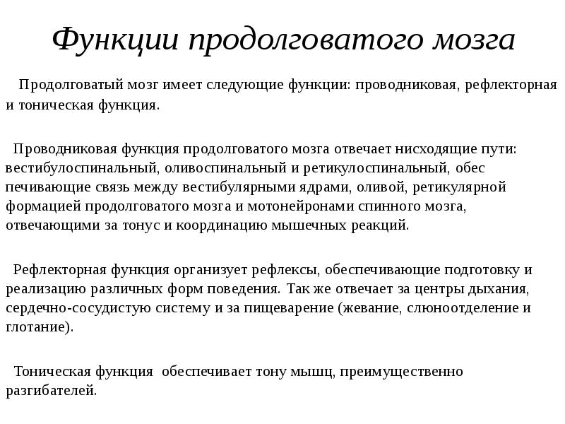 Проводниковый мозг. Тоническая функция продолговатого мозга. Функции продлговатогомозга. Продолговатые мог функции. Функции продолговатого ИТЗГА.