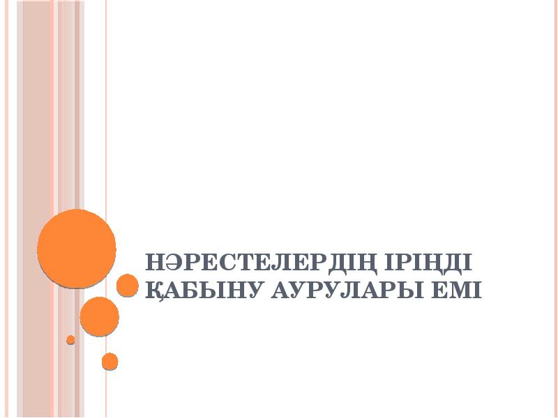 Нәрестелердің іріңді қабыну аурулары емі Нәрестелердің іріңді қабыну аурулары емі