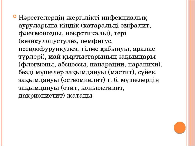 Нәрестелердің жергілікті инфекциалық ауруларына кіндік (катаральді омфалит, флегмонозды, некротикалы), тері (везикулопустулез, Нәрестелердің жергілікті инфекциалық ауруларына кіндік (катаральді омфалит, флегмонозды, некротикалы), тері (везикулопустулез,