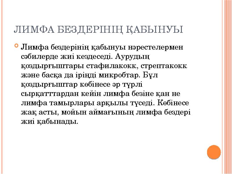 ЛИМФА БЕЗДЕРІНІҢ ҚАБЫНУЫ
Лимфа бездерінің қабынуы нәрестелермен сәбилерде жиі кездеседі. Аурудың ЛИМФА БЕЗДЕРІНІҢ ҚАБЫНУЫ
Лимфа бездерінің қабынуы нәрестелермен сәбилерде жиі кездеседі. Аурудың