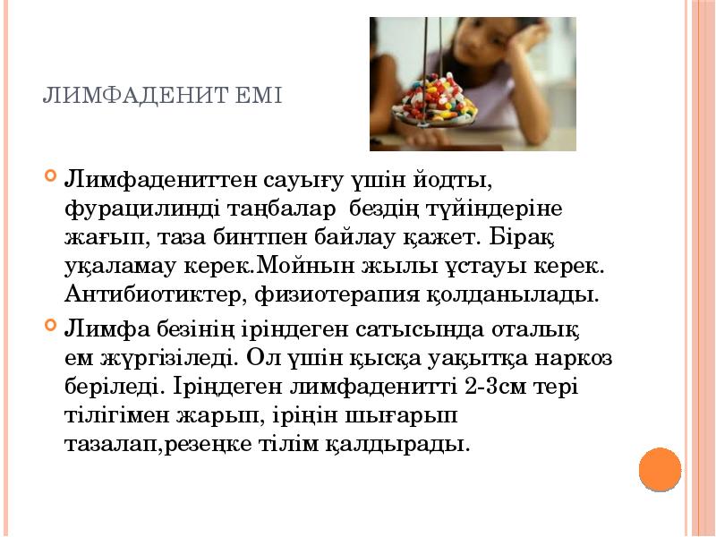 ЛИМФАДЕНИТ ЕМІ
Лимфадениттен сауығу үшін йодты, фурацилинді таңбалар бездiң түйiндерiне жағып, ЛИМФАДЕНИТ ЕМІ
Лимфадениттен сауығу үшін йодты, фурацилинді таңбалар бездiң түйiндерiне жағып,