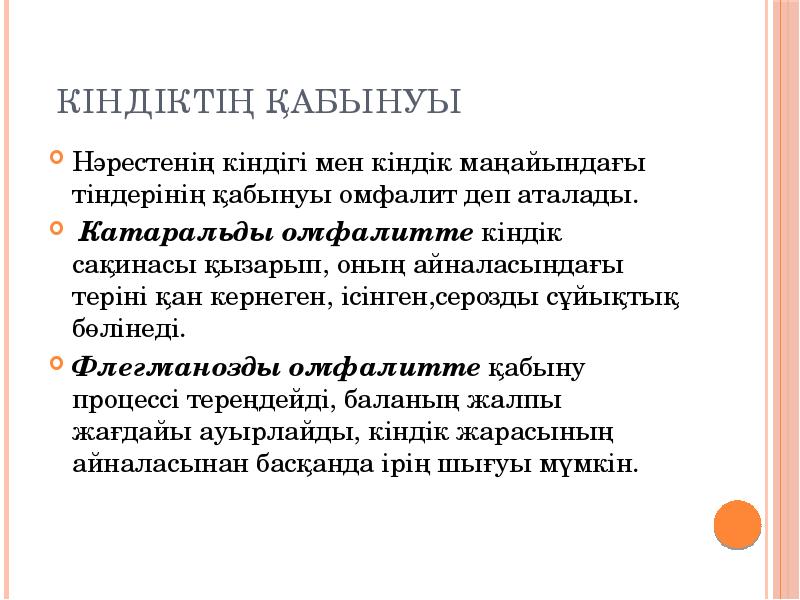 кіндіктің қабынуы
Нәрестенің кіндігі мен кіндік маңайындағы тіндерінің қабынуы омфалит деп кіндіктің қабынуы
Нәрестенің кіндігі мен кіндік маңайындағы тіндерінің қабынуы омфалит деп