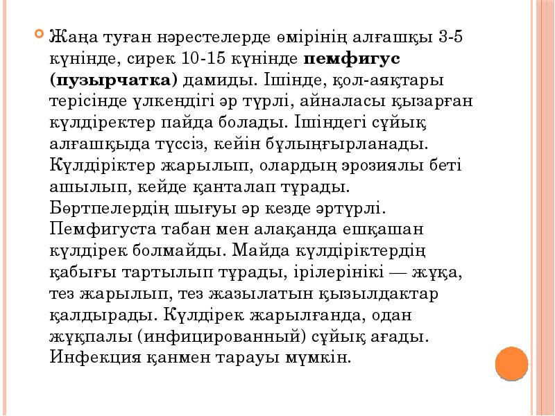 Жаңа туған нәрестелерде өмірінің алғашқы 3-5 күнінде, сирек 10-15 күнінде пемфигус (пузырчатка) дамиды. Жаңа туған нәрестелерде өмірінің алғашқы 3-5 күнінде, сирек 10-15 күнінде пемфигус (пузырчатка) дамиды.