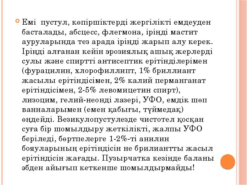Емі пустул, көпіршіктерді жергілікті емдеуден басталады, абсцесс, флегмона, іріңді мастит ауруларында Емі пустул, көпіршіктерді жергілікті емдеуден басталады, абсцесс, флегмона, іріңді мастит ауруларында