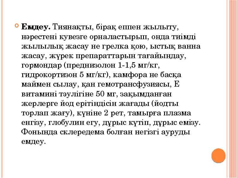 Емдеу. Тиянақты, бірақ еппен жылыту, нәрестені кувезге орналастырып, онда тиімді жылылық жасау Емдеу. Тиянақты, бірақ еппен жылыту, нәрестені кувезге орналастырып, онда тиімді жылылық жасау