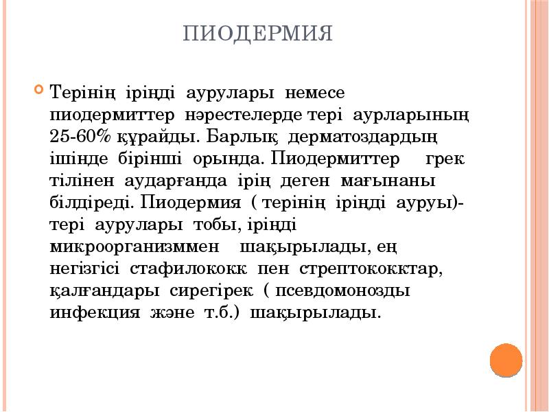 Пиодермия
Терінің іріңді аурулары немесе пиодермиттер нәрестелерде тері аурларының 25-60% Пиодермия
Терінің іріңді аурулары немесе пиодермиттер нәрестелерде тері аурларының 25-60%