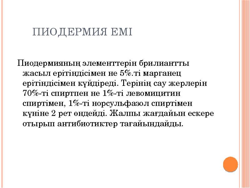 ПИОДЕРМИЯ ЕМІ
Пиодермияның элементтерін брилиантты жасыл ПИОДЕРМИЯ ЕМІ
Пиодермияның элементтерін брилиантты жасыл