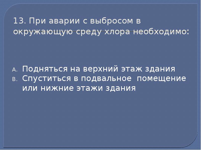 При утечке хлора необходимо укрыться. При выбросе хлора необходимо. При аварии с выбросом хлора необходимо укрываться:. Алгоритм действий при аварии. При утечке хлора необходимо укрыться.