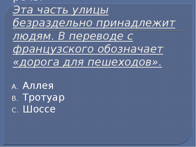 Что в переводе с французского означало кордон. Безраздельно.