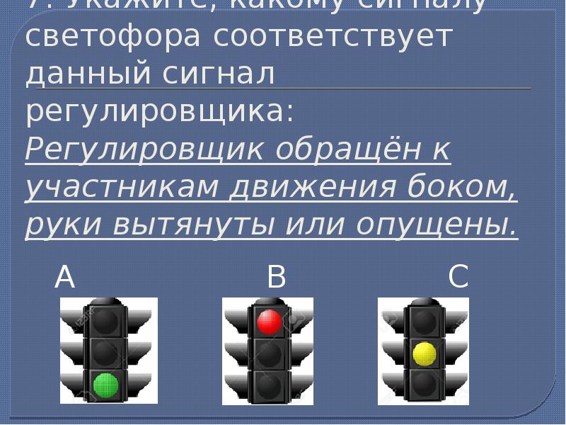 Сигналы светофора и регулировщика. Какому сигналу светофора соответствует лицом или спиной. Объемное изображение модуля сигналов светофора блок.