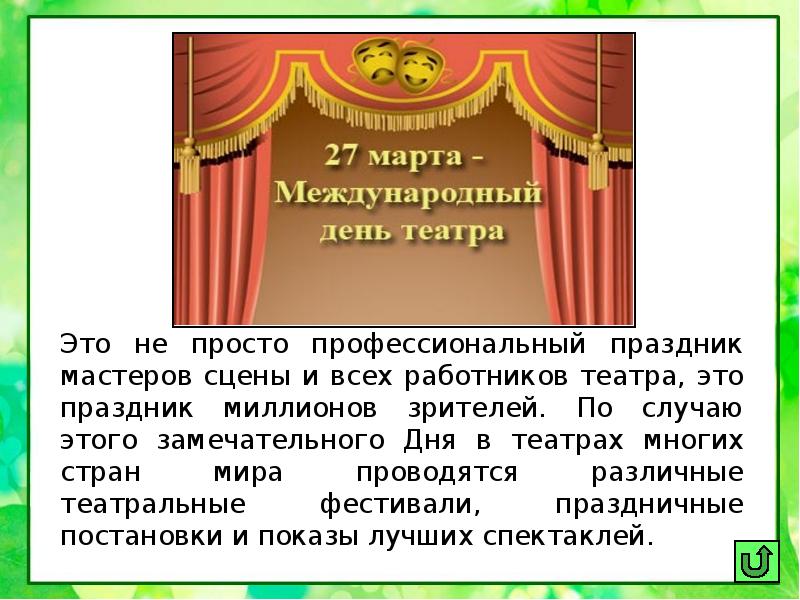 Праздник всемирный день театра. Международный день театра. День театра презентация. Всемирный день театра для детей.