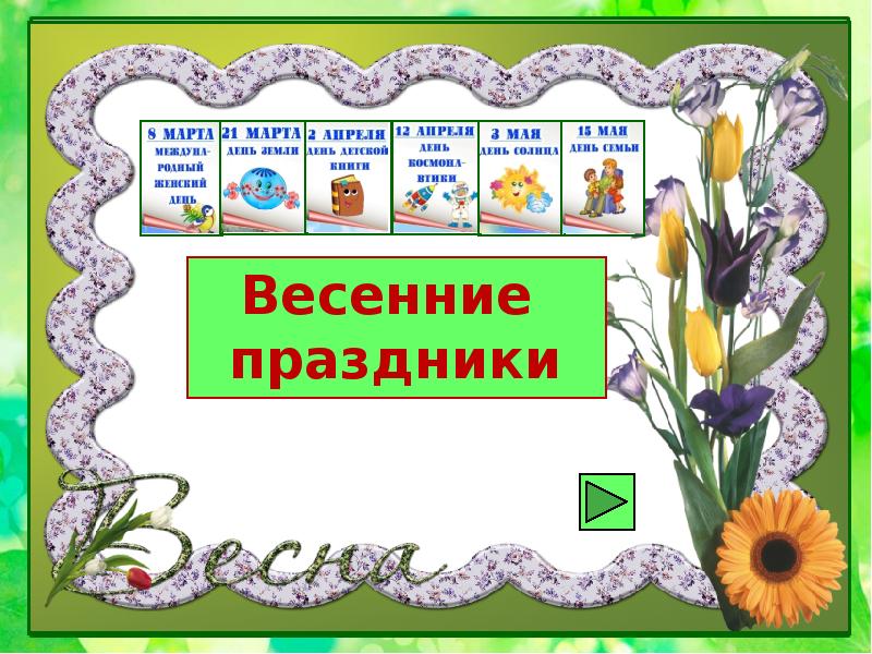 Весенние праздники презентация