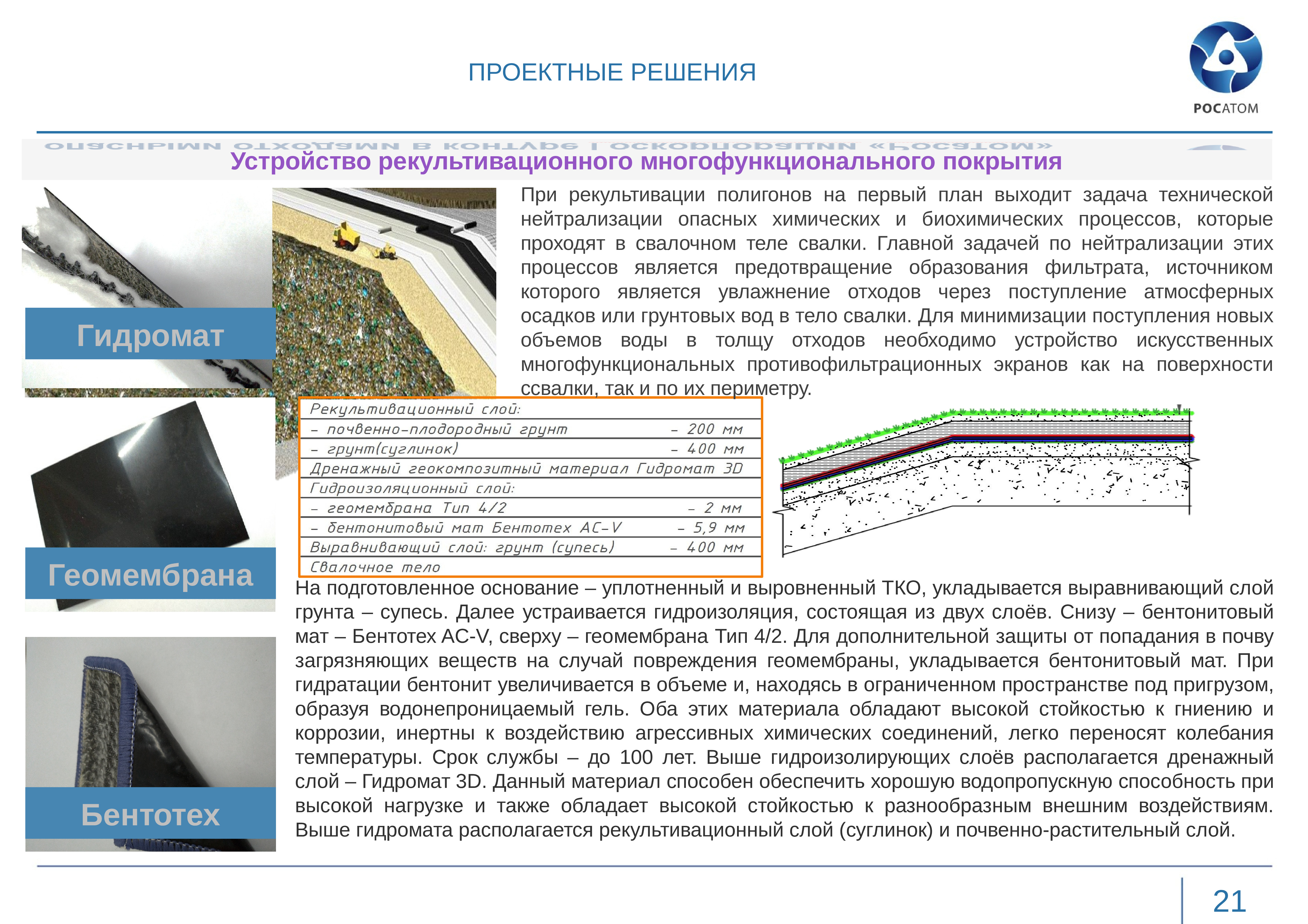 Проект рекультивации. Функции дренирующий слой. Состав и Назначение дренажного слоя в технологическом пакете. Коммерческое по рекультивации образец.