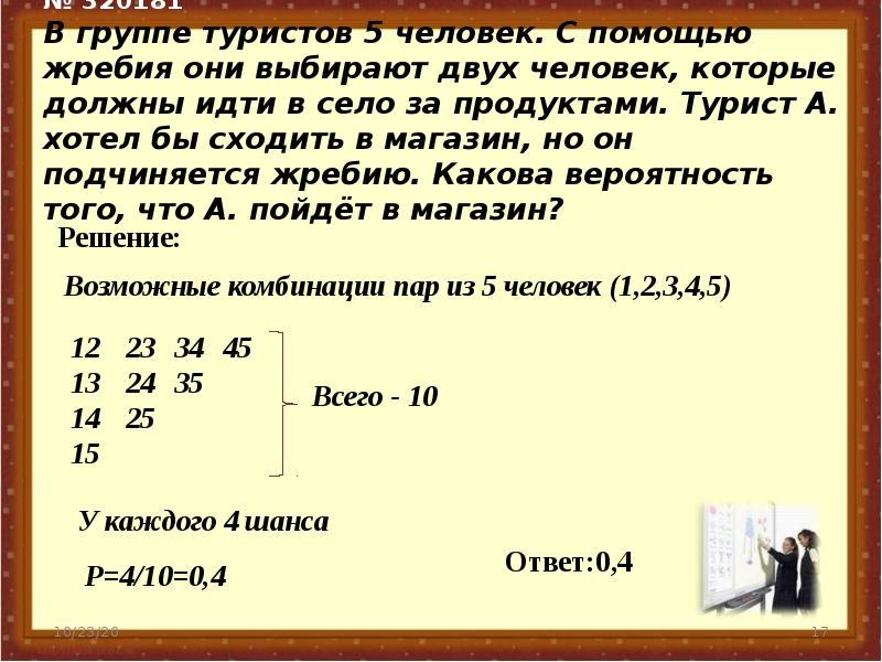 В группе туристов 8 человек. В группе 8 человек с помощью жребия. В группе туристов 20 человек с помощью жребия они выбирают 3. В группе туристов 8 человек с помощью жребия они выбирают. В группе 8 туристов с помощью жребия они выбирают 2 человек которые.