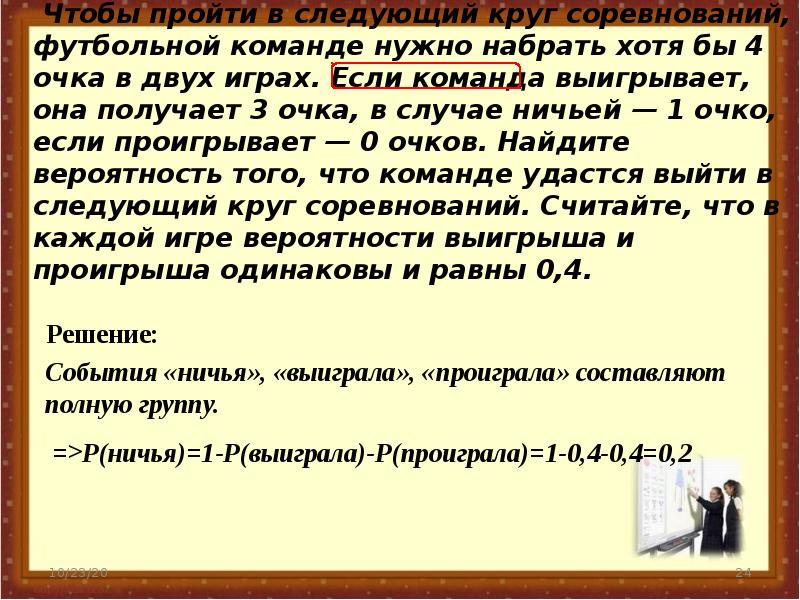 Вероятность проиграть. Чтобы пройти в следующий круг соревнований. Чтобы пройти в следующий круг соревнований футбольной. Чтобы пройти в следующий круг соревнований футбольной команде нужно. Чтобы пройти в следующий круг соревнований 0.4.