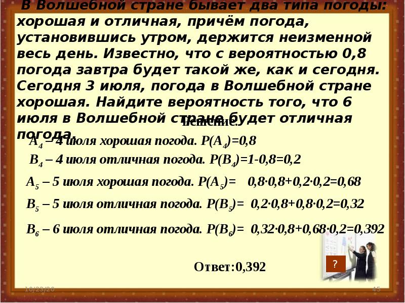 Вероятность с пакетиками чая. В сказочной стране бывает два типа погоды. В волшебной стране бывает два типа погоды хорошая. В волшебной стране бывает два типа погоды хорошая и отличная 0.8. Задача на вероятность про волшебную страну.