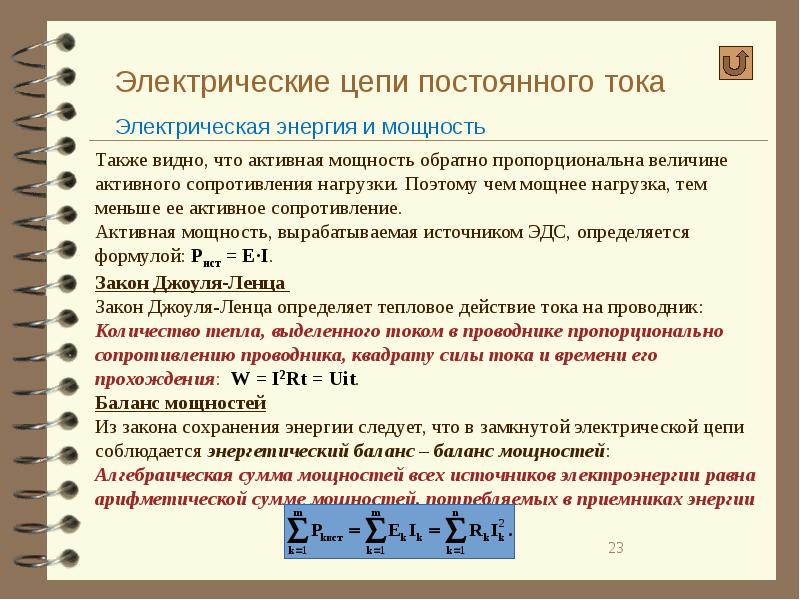 Электр постоянная. Электрические цепи постоянного тока. Мощность в цепи постоянного тока. Мощность в электрической цепи постоянного тока. Постоянный ток. Цепи постоянного тока..