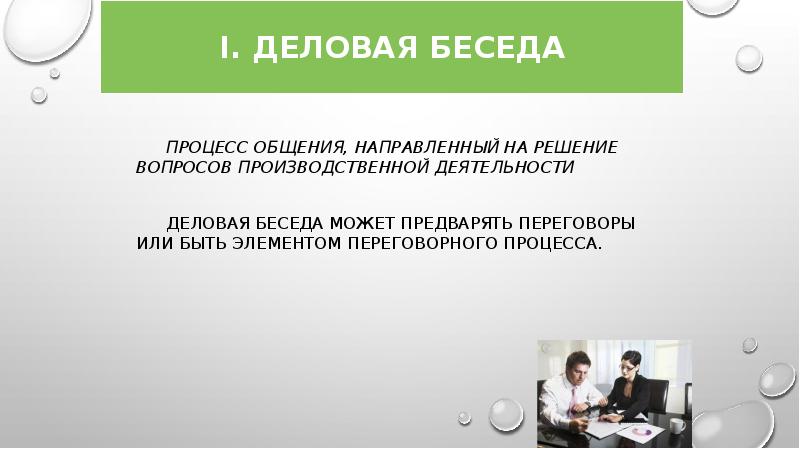 Диалог в процессе коммуникации. Решение производственных вопросов. Деловая беседа принятие решения. Решаемые вопросы деловой беседы. Деловые коммуникации – это процесс, направленный.