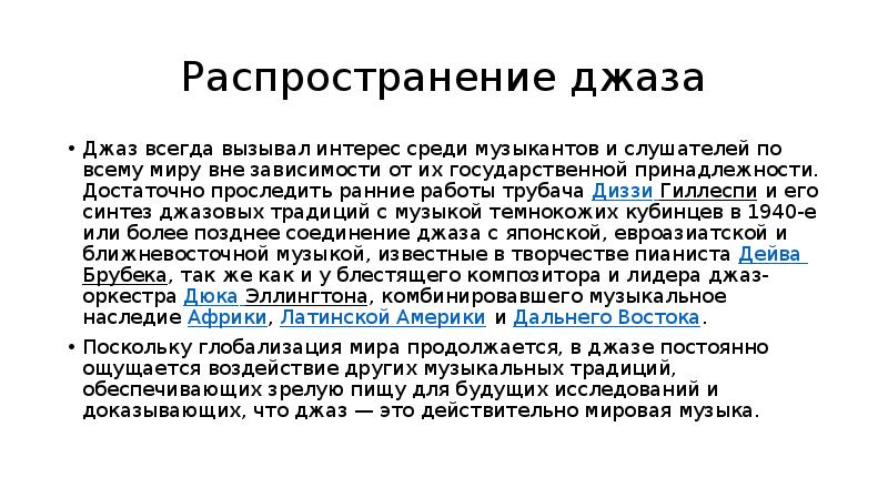 Распространение джаза
Джаз всегда вызывал интерес среди музыкантов и слушателей по Распространение джаза
Джаз всегда вызывал интерес среди музыкантов и слушателей по