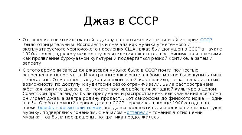 Джаз в СССР
Отношение советских властей к джазу на протяжении почти Джаз в СССР
Отношение советских властей к джазу на протяжении почти