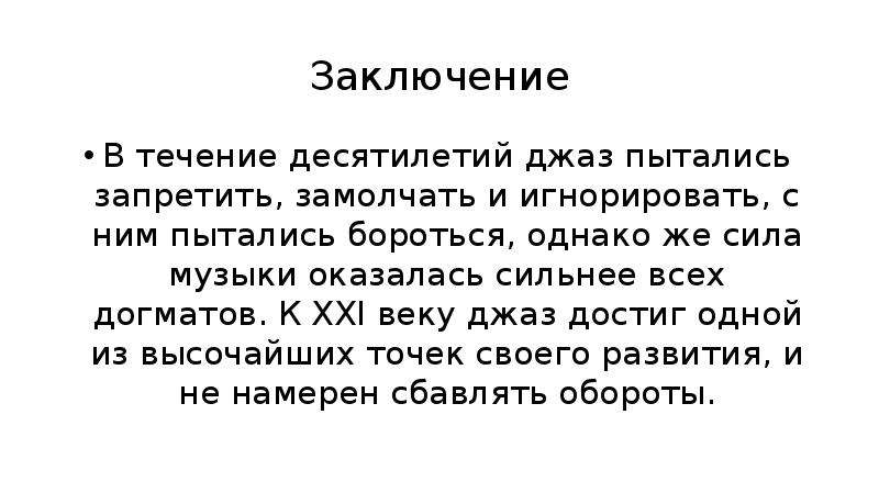 Заключение В течение десятилетий джаз пытались запретить, замолчать и игнорировать, с