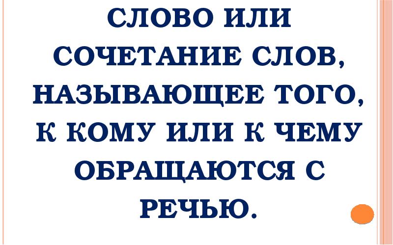 Обращаться со словами. Слово или сочетание слов называющее того к кому обращаются с речью.