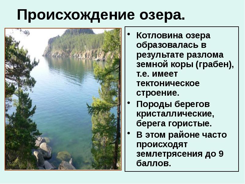 Какие озера по происхождению. Происхождение Озерной котловины озера Байкал. Происхождение Озёрной котловины Байкала. Происхождение котловина озера Байкал котловина. Телецкое озеро происхождение Озерной котловины.