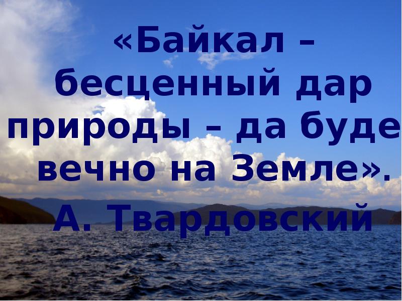 Твардовский о Байкале