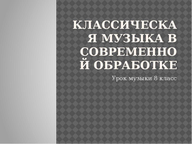 Классическая музыка в современной обработке картинки