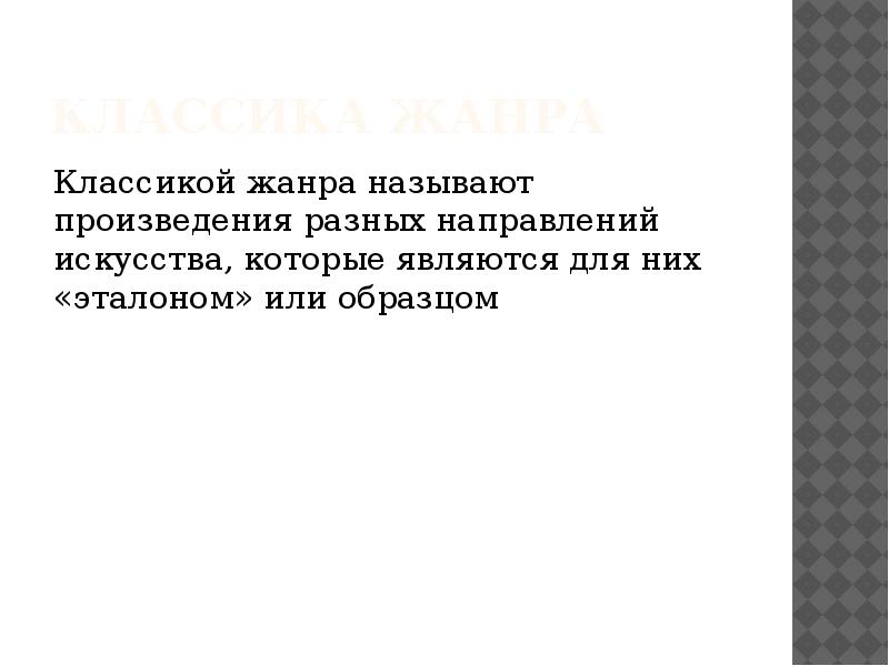 Классика Жанра Классикой жанра называют произведения разных направлений искусства, которые являются
