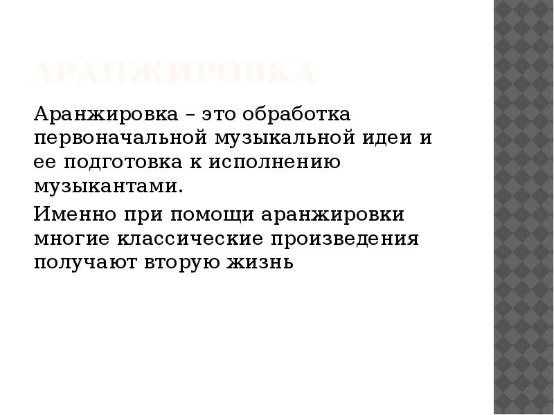 Презентация классика в современной обработке 8 класс