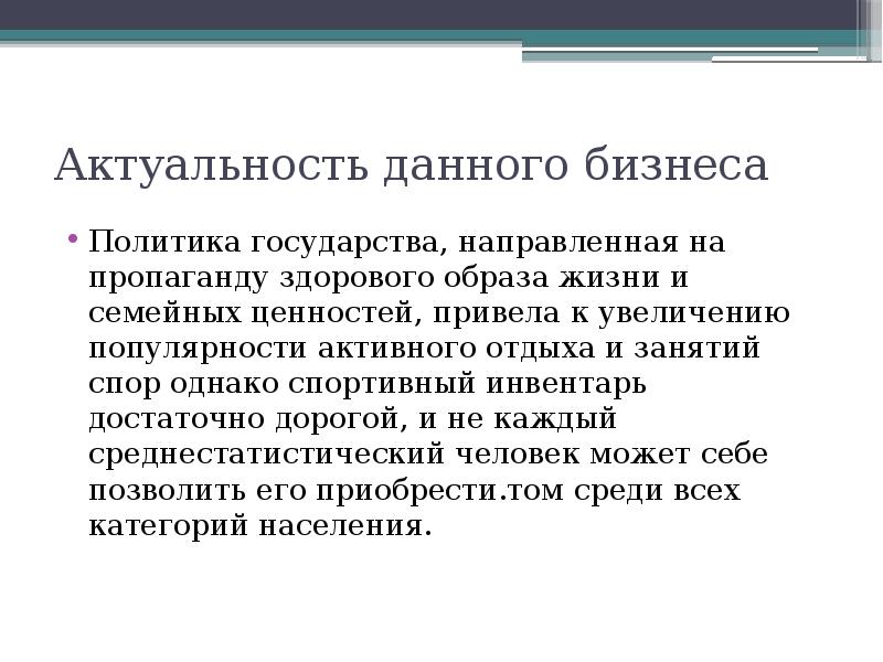 Актуальность данного бизнеса Политика государства, направленная на пропаганду здорового образа жизни