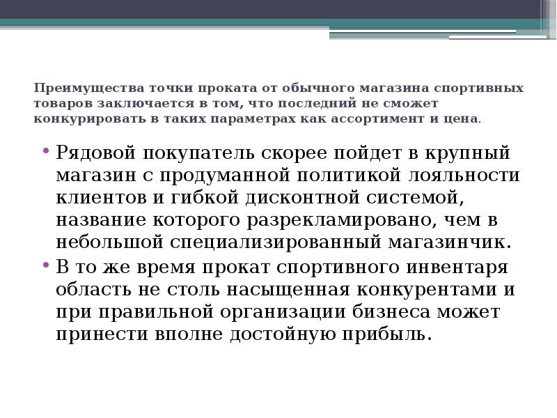 Преимущества точки проката от обычного магазина спортивных товаров заключается в том,