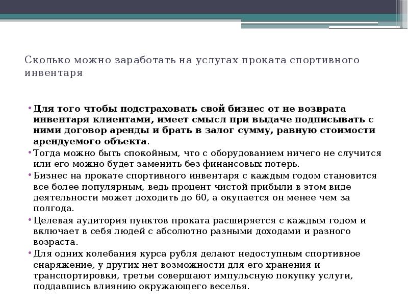 Бизнес план проката спортивного инвентаря