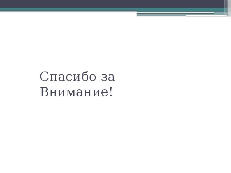 Спасибо за Внимание!