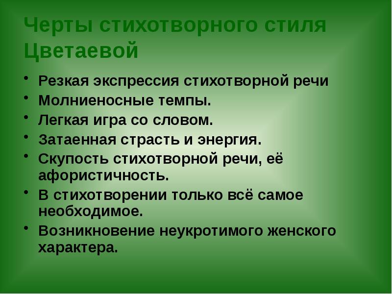 Поэзия черты. Черты стиля Цветаевой. Особенности творчества Цветаевой. Своеобразие творчества Цветаевой. Черты поэтического стиля.