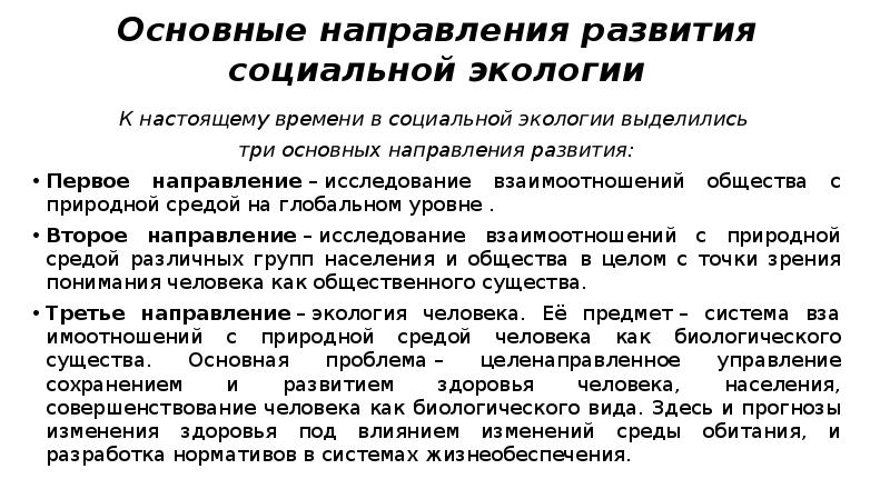 Экология социальных групп. Основные направления социальной экологии. Доклады по социальной экологии. Направления развития социальной экологии. Этапы становления социальной экологии.