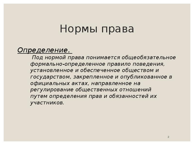 Под определение. Что понимается под нормой права. Норма права определение. Под правом понимается. Под права понимается общеобязательное.