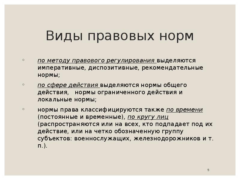 Выделенная норма. Виды норм права по методу правового регулирования. Рекомендательные нормы. По методу правового регулирования выделяют нормы императивные. Нормы ограниченного действия.