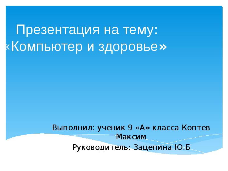 Сообщение на тему компьютер и здоровье по информатике 7 класс самое главное