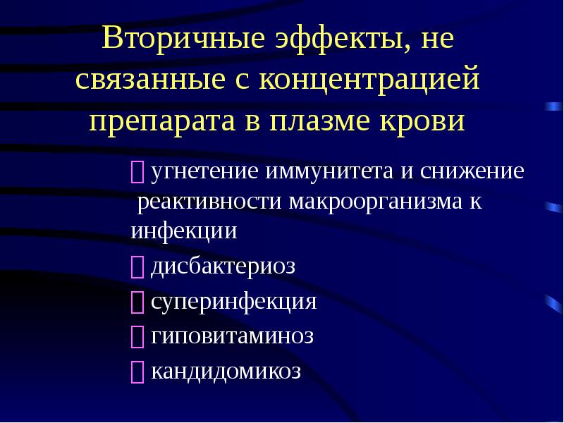 Вторичный эффект. Симптоматический эффект. Суперинфекция дисбактериоз. Реактивность макроорганизма это.