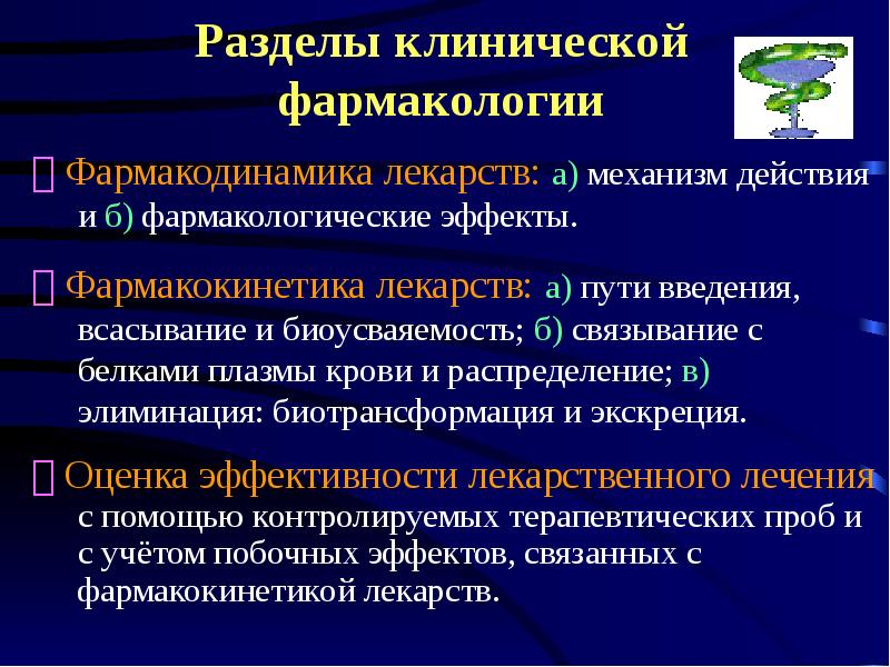 Фармакокинетика и фармакодинамика презентация