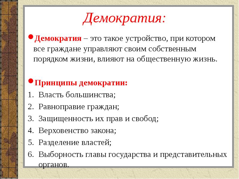 Демократия: Демократия – это такое устройство, при котором все граждане управляют