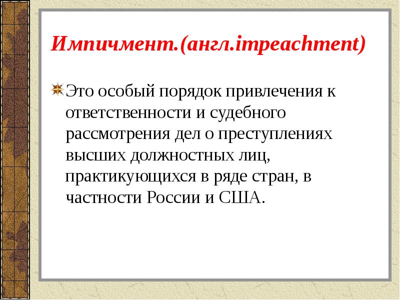 Импичмент.(англ.impeachment) Это особый порядок привлечения к ответственности и судебного рассмотрения дел