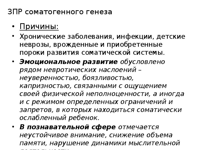 Зпр соматогенного генеза. Соматогенные неврозы. Задержка психического развития соматогенного происхождения. Задержка психического развития (ЗПР).